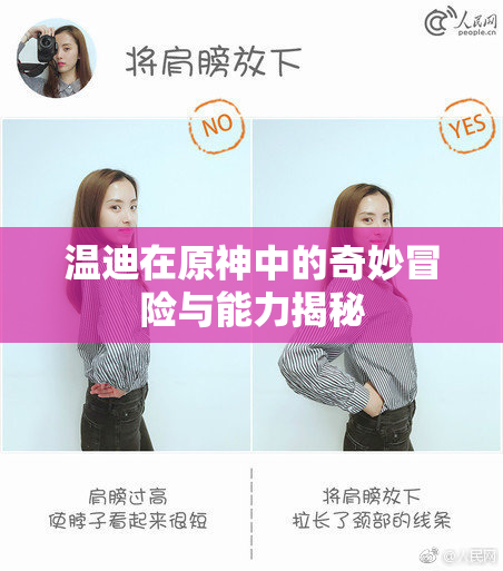 温迪在原神中的奇妙冒险与能力揭秘