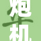 炮机高潮痉挛引发热议，热情讨论持续升温