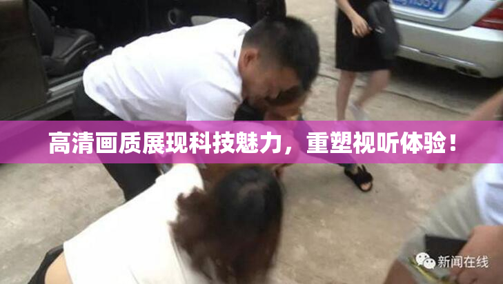 高清画质展现科技魅力，重塑视听体验！