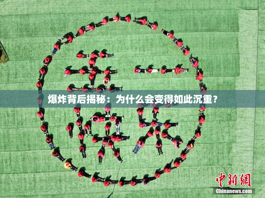爆炸背后揭秘：为什么会变得如此沉重？
