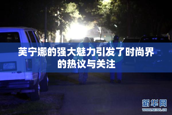 芙宁娜的强大魅力引发了时尚界的热议与关注