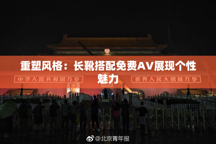 重塑风格：长靴搭配免费AV展现个性魅力