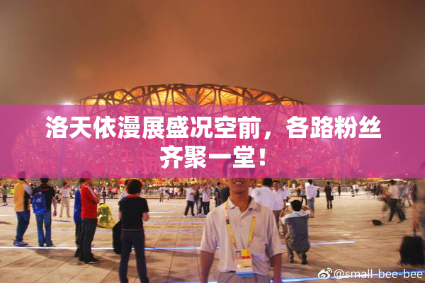 洛天依漫展盛况空前，各路粉丝齐聚一堂！