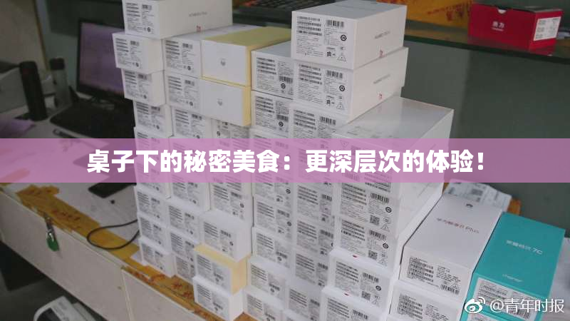 桌子下的秘密美食：更深层次的体验！