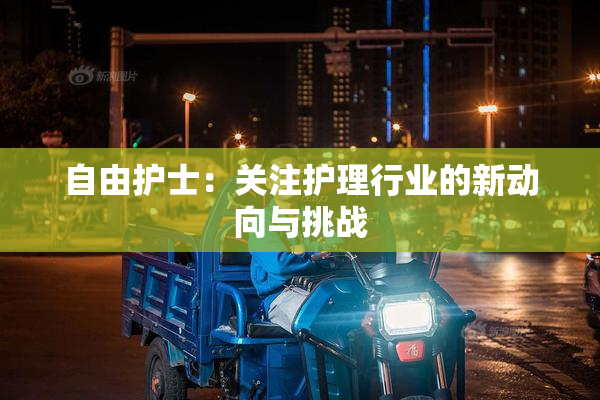 自由护士：关注护理行业的新动向与挑战