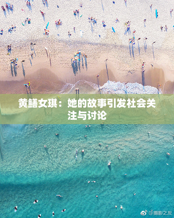 黄鳝女琪：她的故事引发社会关注与讨论