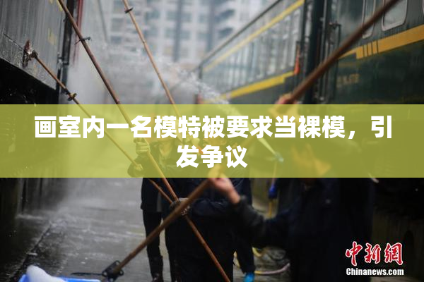 画室内一名模特被要求当裸模，引发争议