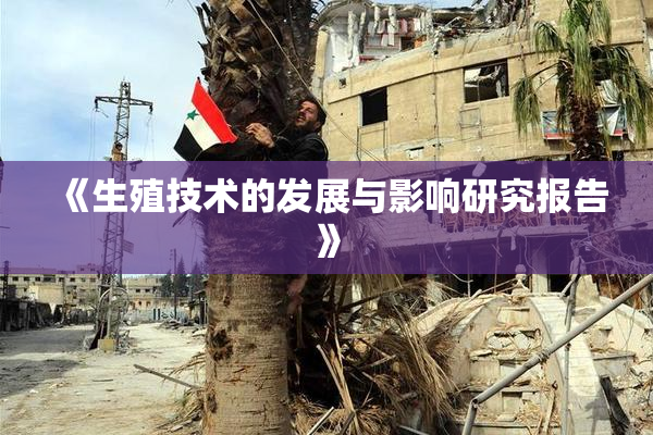 《生殖技术的发展与影响研究报告》