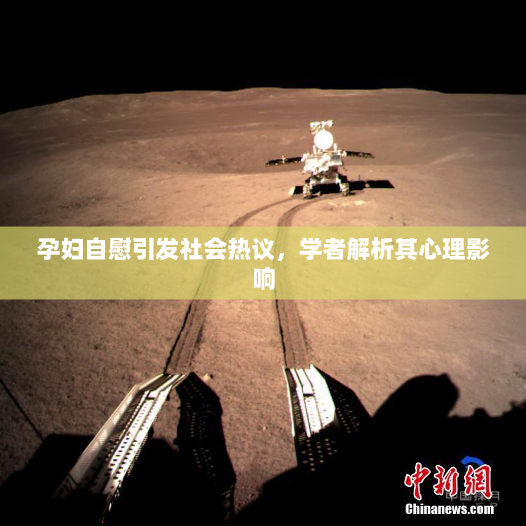 孕妇自慰引发社会热议，学者解析其心理影响