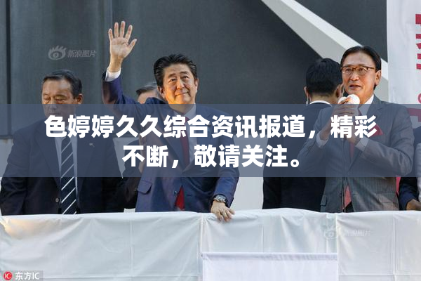色婷婷久久综合资讯报道，精彩不断，敬请关注。
