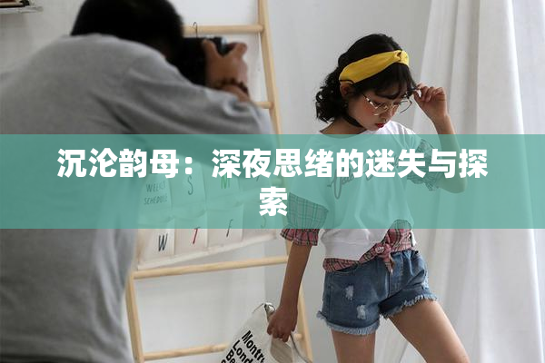 沉沦韵母：深夜思绪的迷失与探索