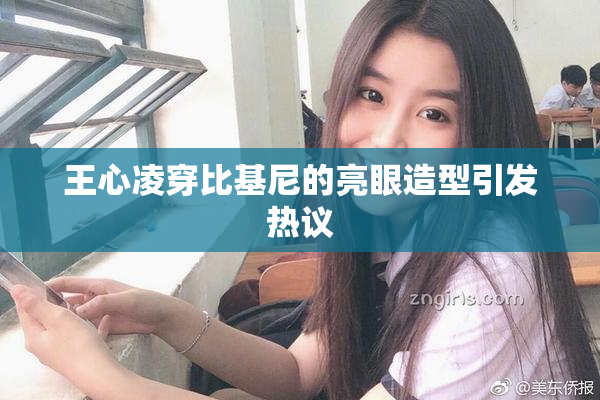 王心凌穿比基尼的亮眼造型引发热议