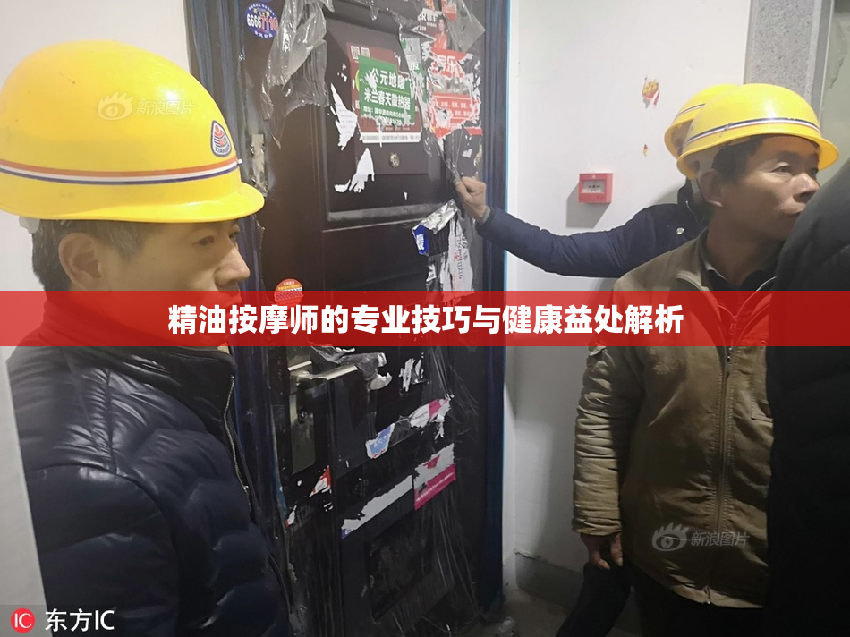 精油按摩师的专业技巧与健康益处解析