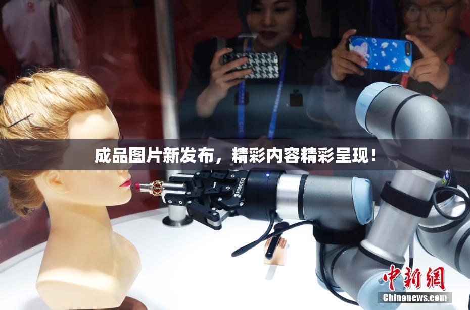 成品图片新发布，精彩内容精彩呈现！