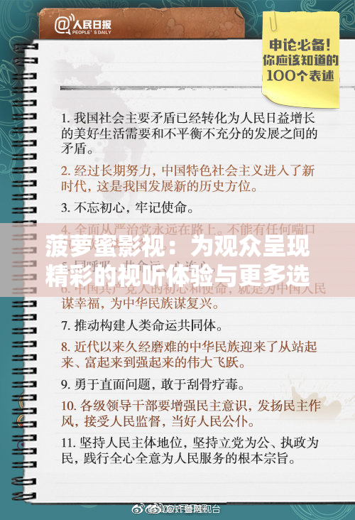 菠萝蜜影视：为观众呈现精彩的视听体验与更多选择