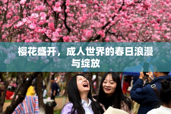 樱花盛开，成人世界的春日浪漫与绽放