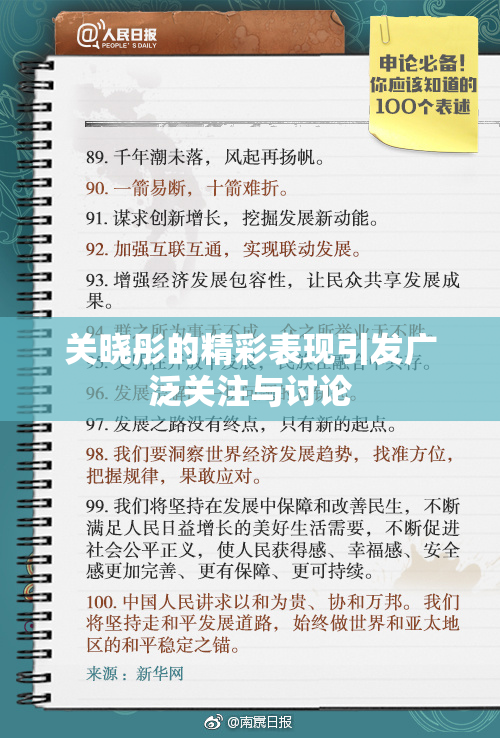 关晓彤的精彩表现引发广泛关注与讨论