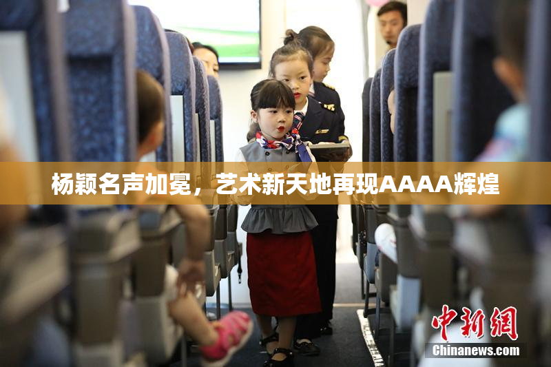 杨颖名声加冕，艺术新天地再现AAAA辉煌