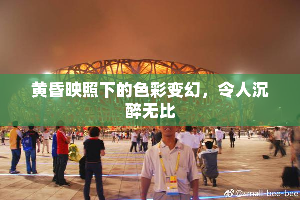 黄昏映照下的色彩变幻，令人沉醉无比