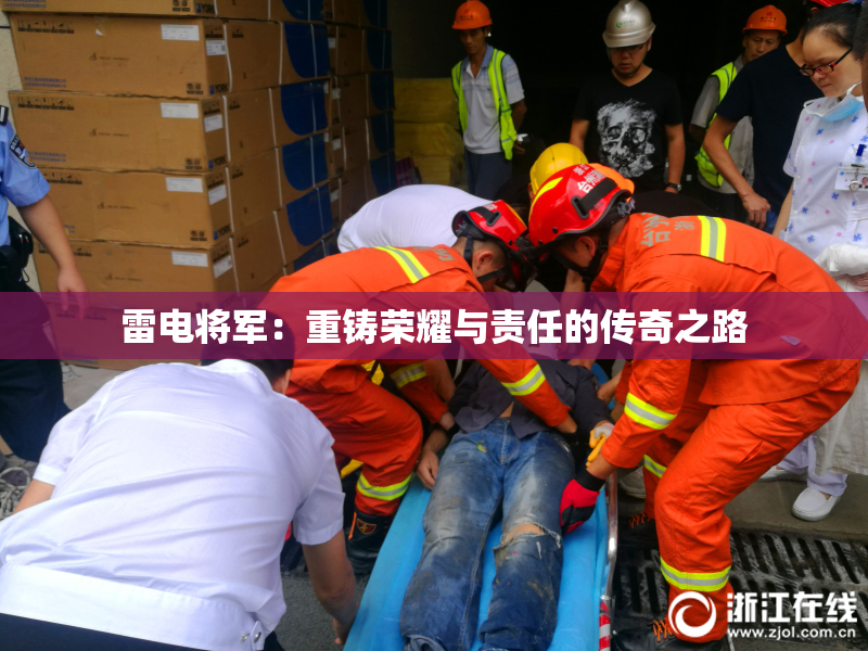 雷电将军：重铸荣耀与责任的传奇之路