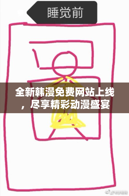 全新韩漫免费网站上线，尽享精彩动漫盛宴