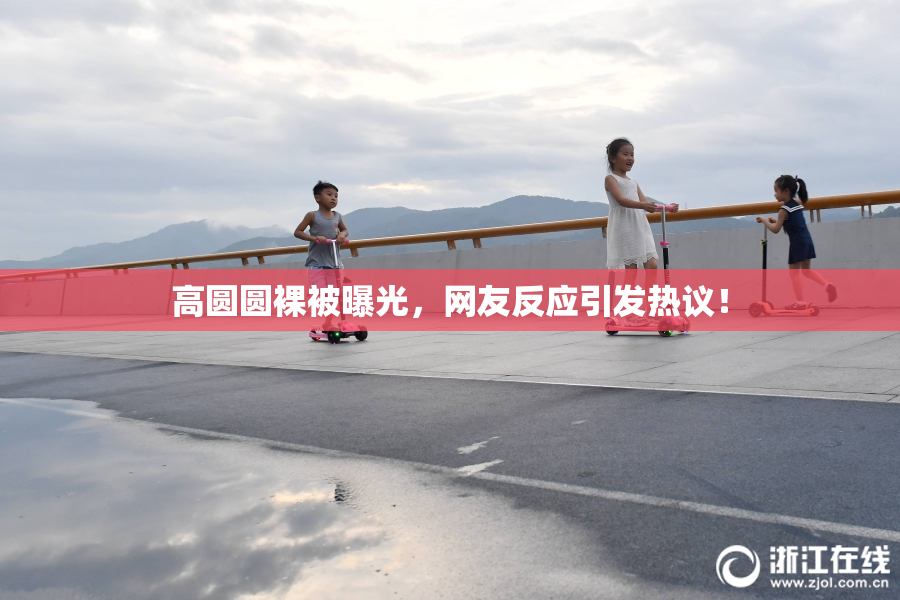 高圆圆裸被曝光，网友反应引发热议！