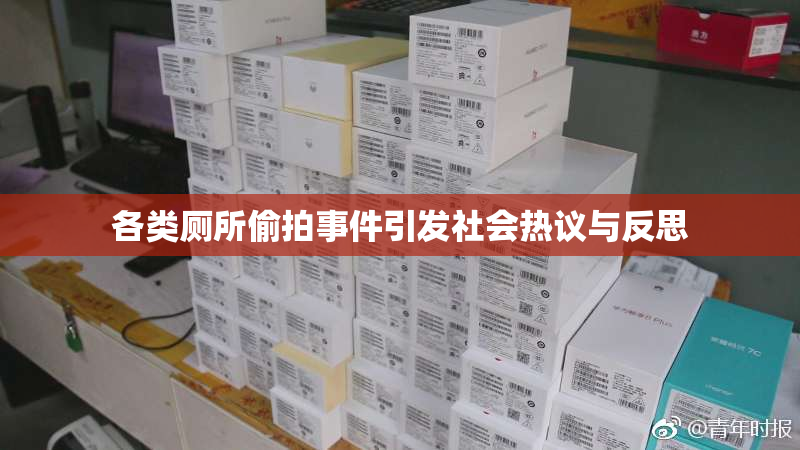 各类厕所偷拍事件引发社会热议与反思