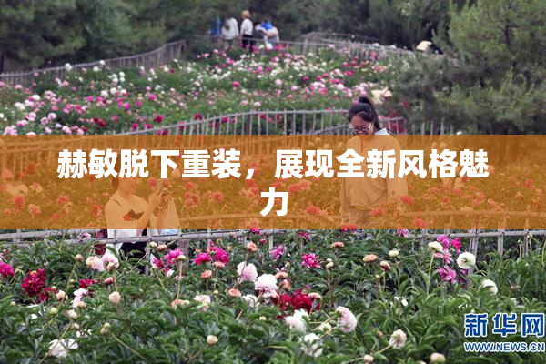赫敏脱下重装，展现全新风格魅力