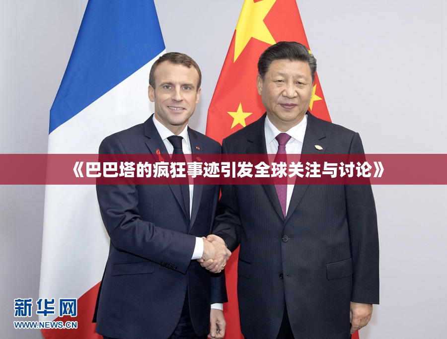 《巴巴塔的疯狂事迹引发全球关注与讨论》