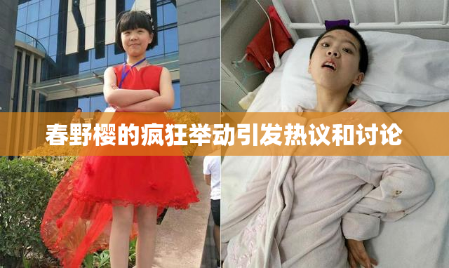 春野樱的疯狂举动引发热议和讨论