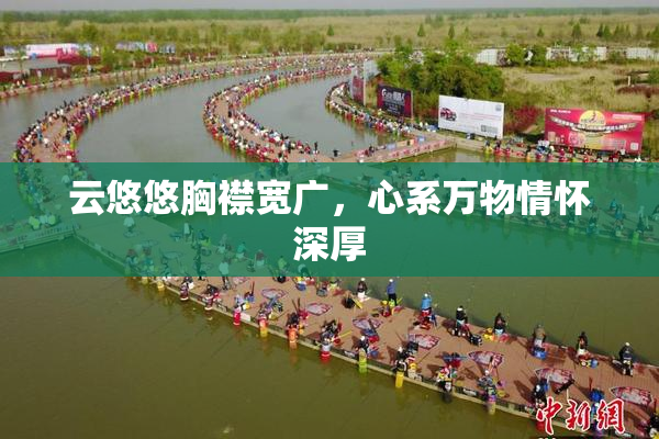 云悠悠胸襟宽广，心系万物情怀深厚