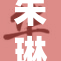 朱琳精彩表现，三级赛场全力以赴展现实力