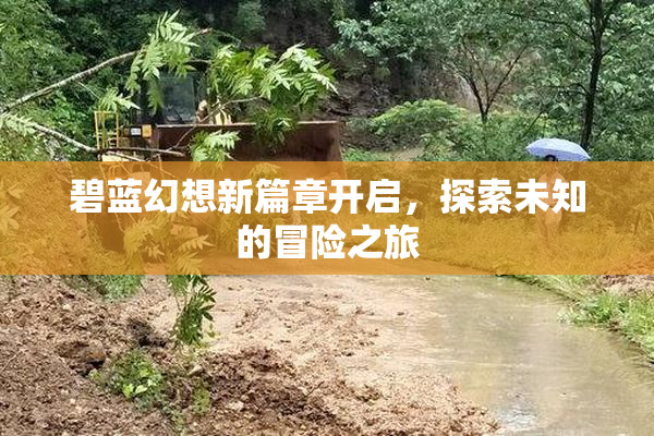 碧蓝幻想新篇章开启，探索未知的冒险之旅
