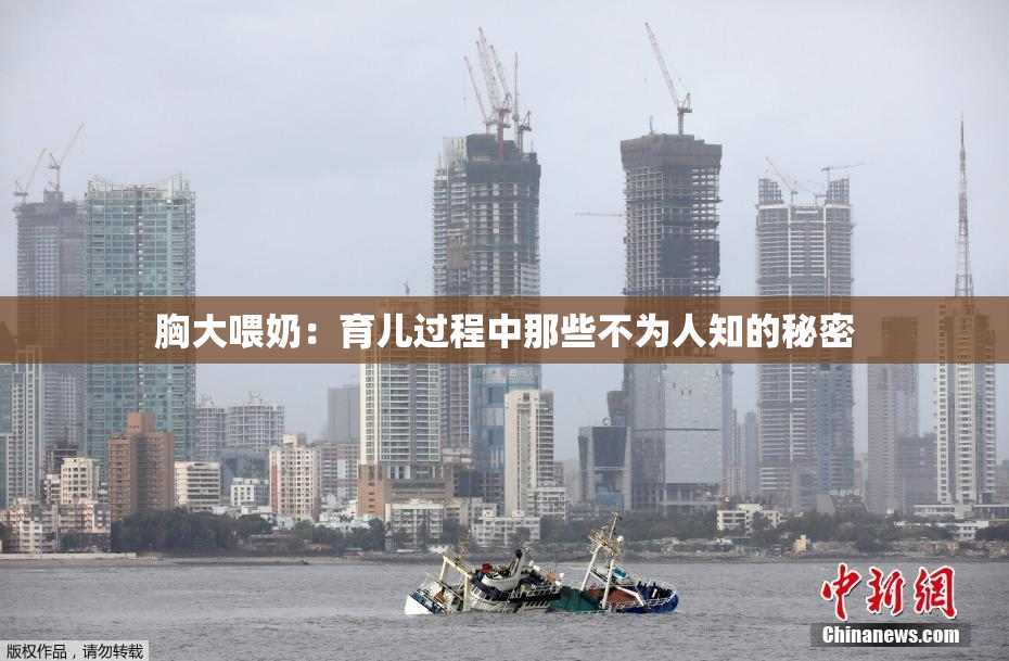 胸大喂奶：育儿过程中那些不为人知的秘密