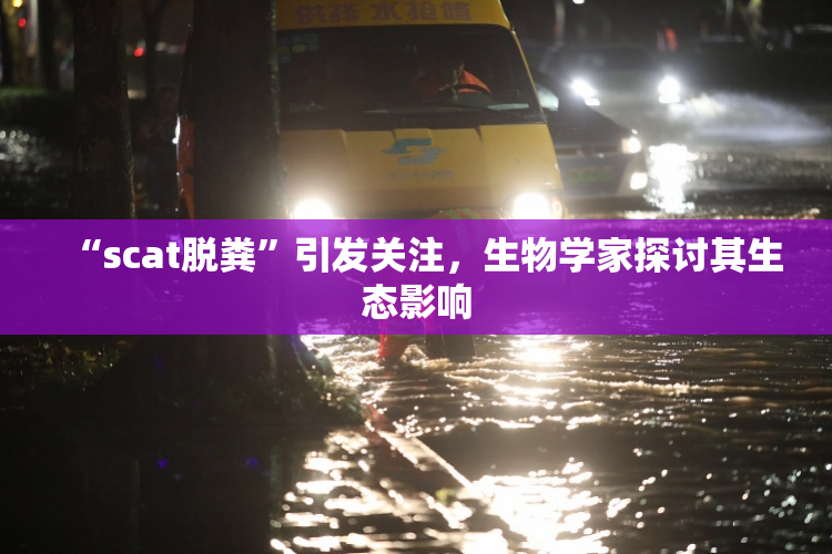 “scat脱粪”引发关注，生物学家探讨其生态影响