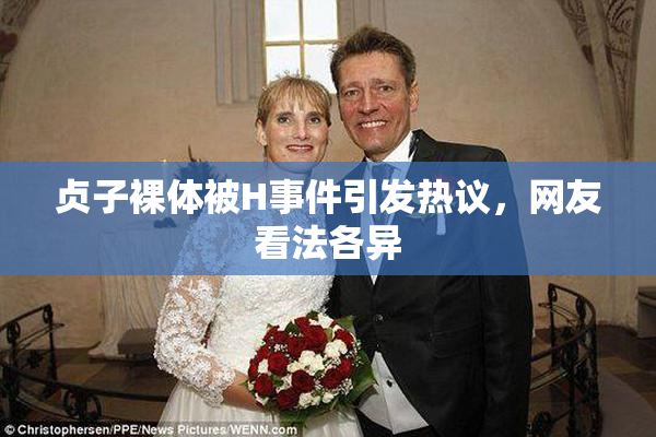 贞子裸体被H事件引发热议，网友看法各异