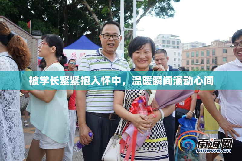 被学长紧紧抱入怀中，温暖瞬间涌动心间