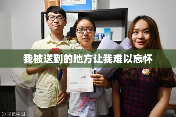 我被送到的地方让我难以忘怀