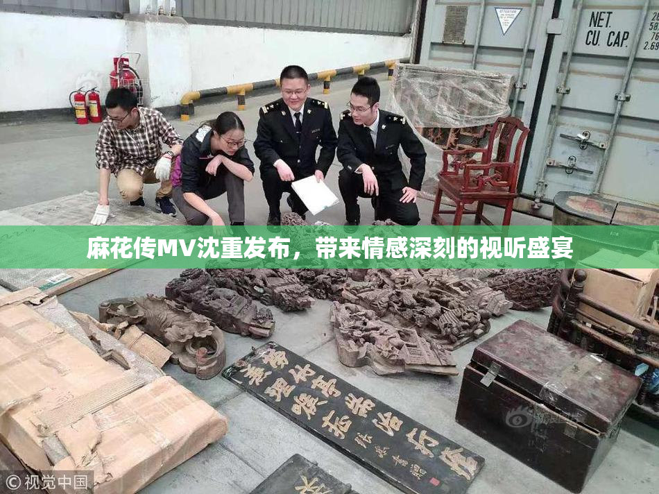 麻花传MV沈重发布，带来情感深刻的视听盛宴