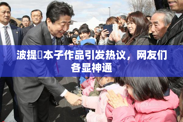 波提歐本子作品引发热议，网友们各显神通