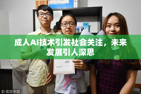 成人AI技术引发社会关注，未来发展引人深思