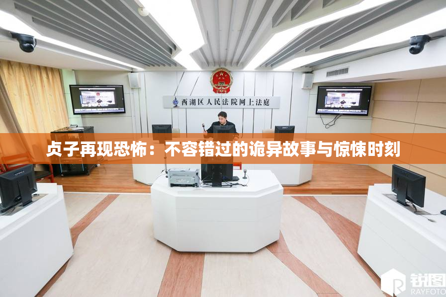 贞子再现恐怖：不容错过的诡异故事与惊悚时刻