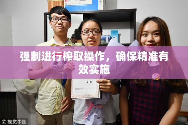 强制进行榨取操作，确保精准有效实施
