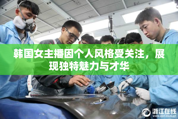韩国女主播因个人风格受关注，展现独特魅力与才华