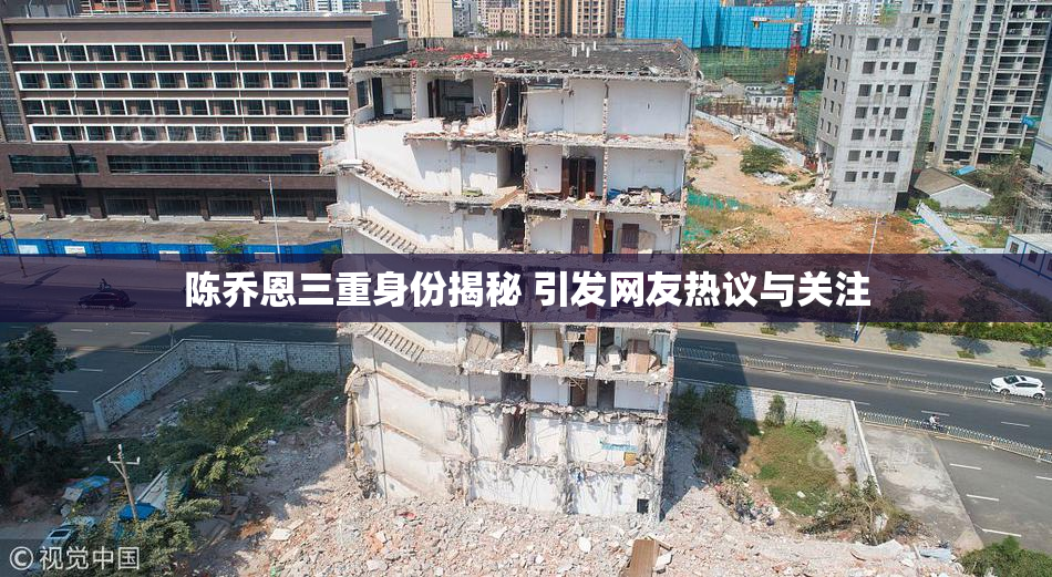 陈乔恩三重身份揭秘 引发网友热议与关注