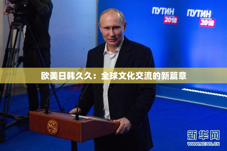 欧美日韩久久：全球文化交流的新篇章