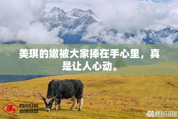 美琪的嫩被大家捧在手心里，真是让人心动。