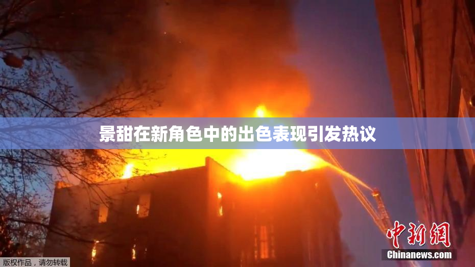 景甜在新角色中的出色表现引发热议