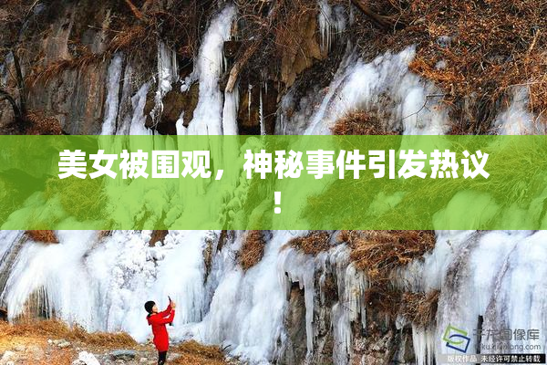 美女被围观，神秘事件引发热议！