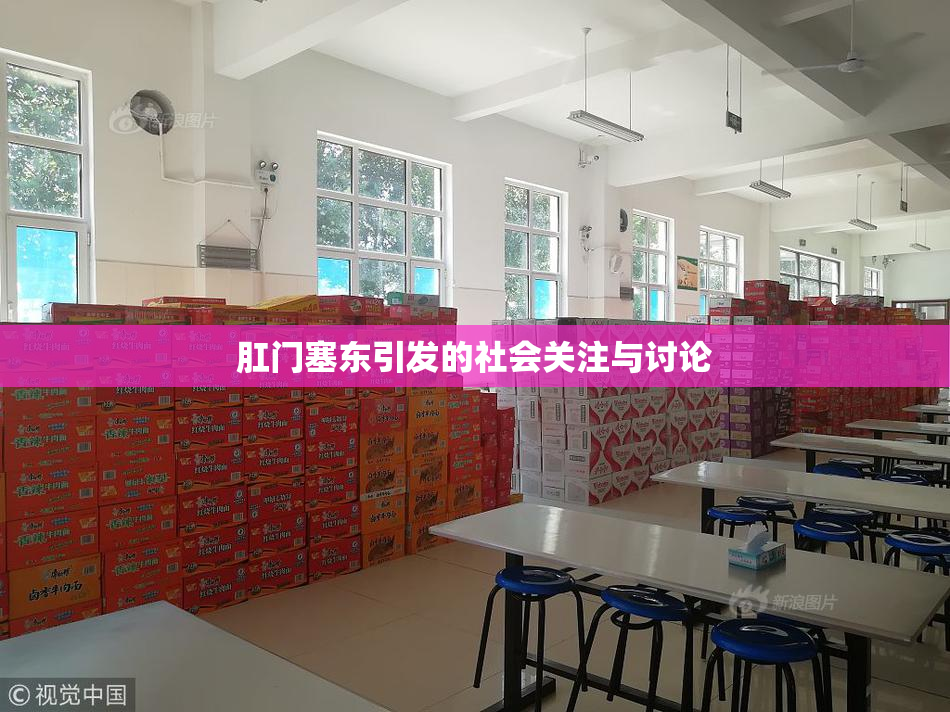 肛门塞东引发的社会关注与讨论